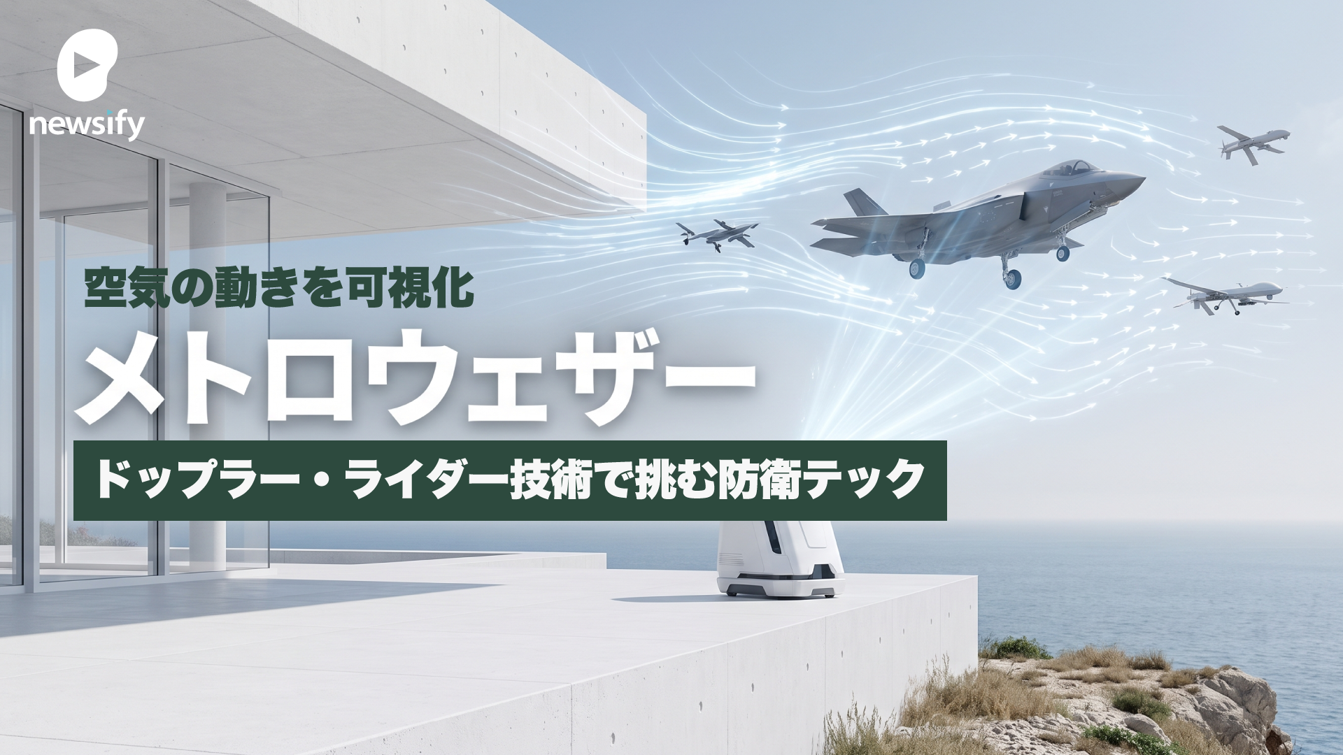 空気の動きを可視化するドップラー・ライダー技術で挑む防衛テック、メトロウェザー