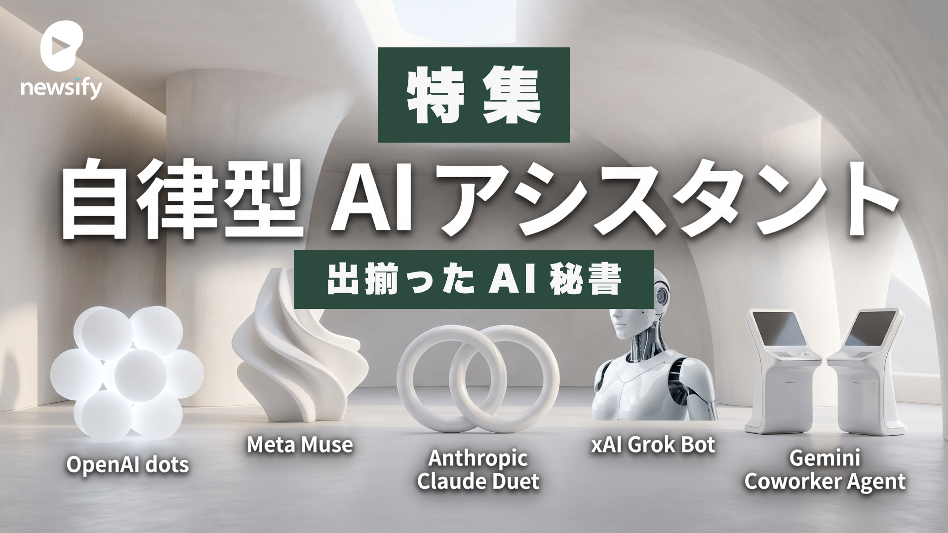 出揃った自律型 AI アシスタント、OpenAI dots、Meta Muse、Anthropic Claude Duet、xAI Grok Bot、Gemini Coworker Agent